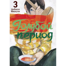 Голубой период. Том 3