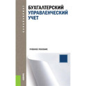 Бухгалтерский управленческий учет. Учебное пособие