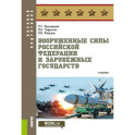 Вооруженные силы РФ и зарубежных государств. Учебник