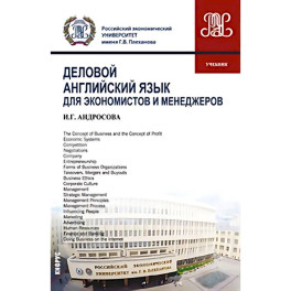 Деловой английский язык для экономистов и менеджеров: Учебник