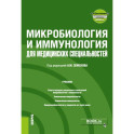 Микробиология и иммунология для медицинских специальностей: Учебник