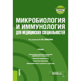 Микробиология и иммунология для медицинских специальностей: Учебник