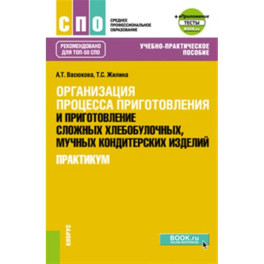 Организация процесса приготовления и приготовление сложных хлебобулочных, мучных кондитерских изделий. Практикум.