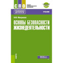 Основы безопасности жизнедеятельности. Учебник