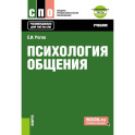 Психология общения. Учебник