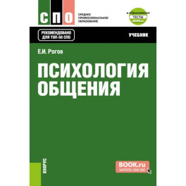 Психология общения. Учебник