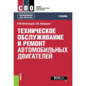 Техническое обслуживание и ремонт автомобильных двигателей. Учебник