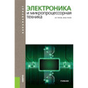 Электроника и микропроцессорная техника. Учебник