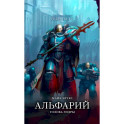 Альфарий. Голова гидры: роман