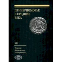 Причерноморье в Средние века. Вып.XII