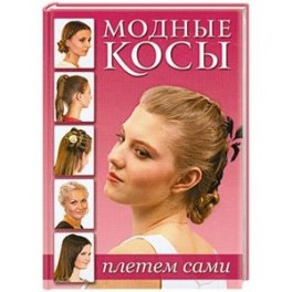 Модные косы: плетем сами