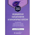 Медицинская паразитология и паразитарные болезни: Учебное пособие