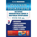 Русские инженеры. История инженерных школ и научных прорывов: XVII–XX вв. Книга 3. Механика. Теплотехника. Гидравлика.