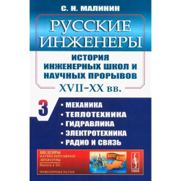 Русские инженеры. История инженерных школ и научных прорывов: XVII–XX вв. Книга 3. Механика. Теплотехника. Гидравлика.