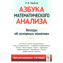 Азбука математического анализа: Беседы об основных понятиях