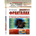 Диалоги о фракталах: От Кантора до Мандельброта