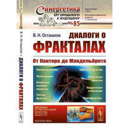 Диалоги о фракталах: От Кантора до Мандельброта