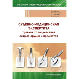 Судебно-медицинская экспертиза травмы от воздействия острых орудий и предметов: Учебное пособие