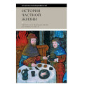 История частной жизни: Том  2: Европа от феодализма до Ренессанса