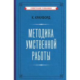 Методика умственной работы