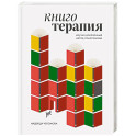 Книготерапия. Научно доказанный метод самопомощи