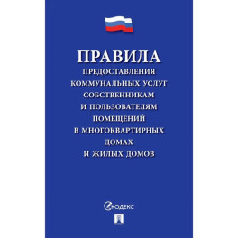 Правила предоставления коммунальных услуг собственникам и пользователям помещений в многоквартирных домах