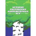 История российских компьютерных игр.1971-2024