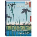 Хиросигэ. Сто знаменитых видов Эдо