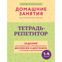 Тетрадь-репетитор: задания для коррекции и профилактики дислексии и дисграфии у младших школьников