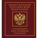 Конституция Российской Федерации в новейшей действующей редакции. Подарочное издание