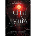 Сны и душа