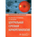 Центральная серозная хориоретинопатия