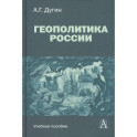 Геополитика России: Учебное пособие для вузов