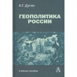 Геополитика России: Учебное пособие для вузов