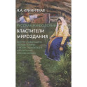 Русская мифология. Властители мироздания