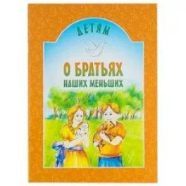 Детям о братьях наших меньших: сборник