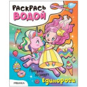 Единороги. Прогулки по радуге