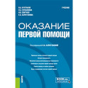 Оказание первой помощи: Учебник