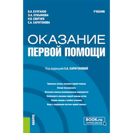 Оказание первой помощи: Учебник