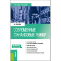 Современные финансовые рынки: Учебное пособие