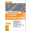 Технология мехатронных систем: Учебник
