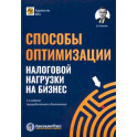 Способы оптимизации налоговой нагрузки на бизнес