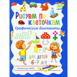 Рисуем по клеточкам. Графические диктанты для детей 6-7 лет