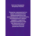 Развитие самозанятости и форм инновационного предпринимательства