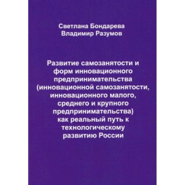 Развитие самозанятости и форм инновационного предпринимательства