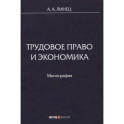 Трудовое право и экономика: монография