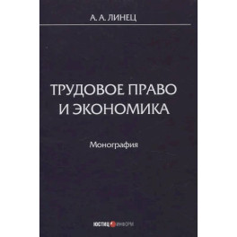 Трудовое право и экономика: монография