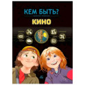 Кино