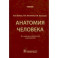Анатомия человека: Учебник