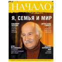 Журнал "Начало" №35 Я, семья и мир
